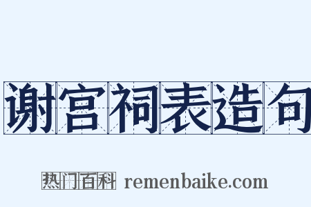 谢宫祠表造句是什么意思的图片